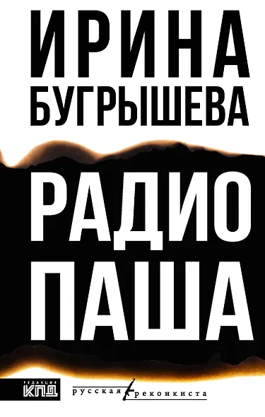 Радио Паша - фото 1