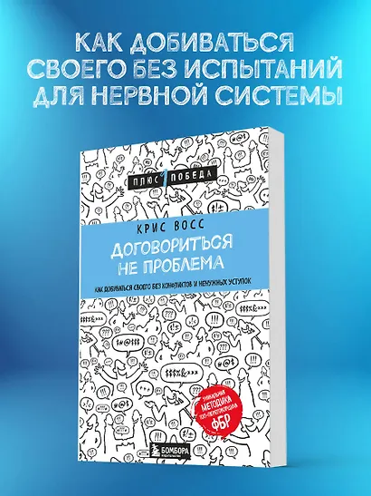 Договориться не проблема. Как добиваться своего без конфликтов и ...