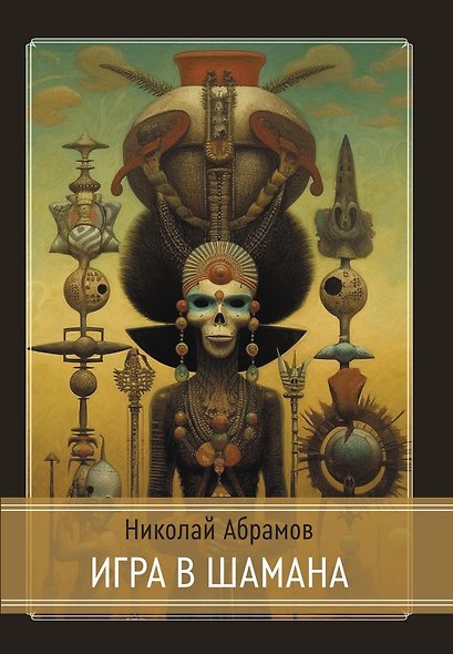 Игра в шамана - фото 1