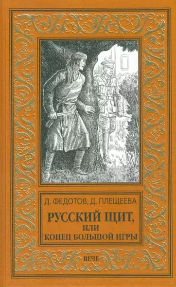 Русский щит, или Конец Большой игры - фото 1