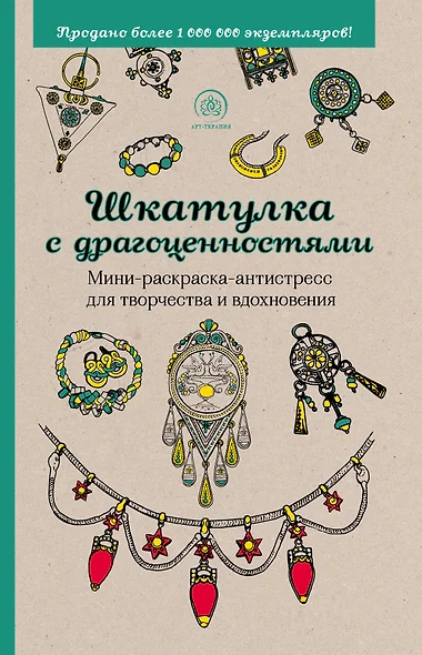 Шкатулка с драгоценностями. Мини-раскраска-антистресс для творчества и вдохновения - фото 1