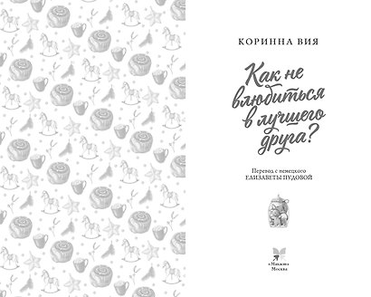 Как не влюбиться в лучшего друга? - фото 5