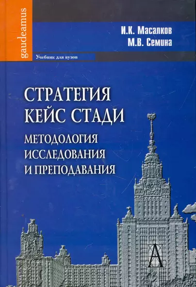 Стратегия кейс стади: методология исследования и преподавания: Учебник для вузов / (Gaudeamus). Масалков И., Семина М. (Трикста) - фото 1