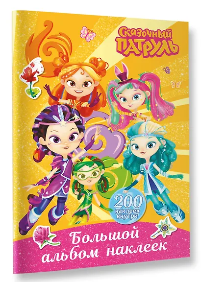 Сказочный патруль. Большой альбом наклеек (Юные волшебницы) - фото 2