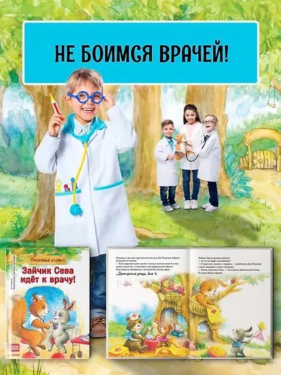 Зайчик Сева идёт к врачу! Полезные сказки - фото 3