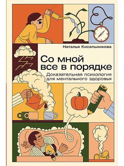 Со мной все в порядке: Доказательная психология для ментального здоровья - фото 1