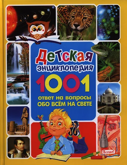 Детская энциклопедия.1001 ответ на вопросы обо всём на свете - фото 1