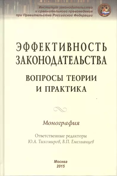 Эффективность законодательства. Вопросы теории и практика. Монография - фото 1