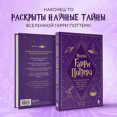 Наука Гарри Поттера. Завораживающие знания, лежащие в основе магии, гаджетов, зелий и многого другого - фото 7