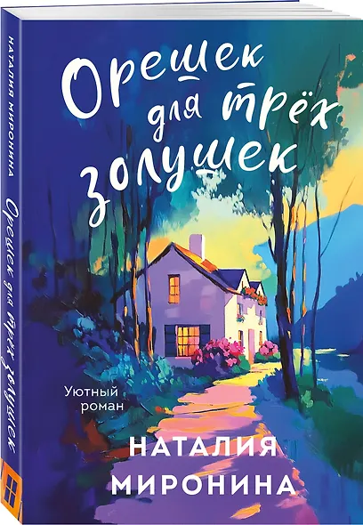 Орешек для трёх Золушек - фото 3