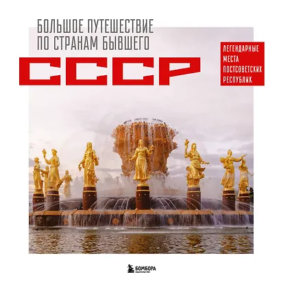 Большое путешествие по странам бывшего СССР. Легендарные места постсоветских республик - фото 6