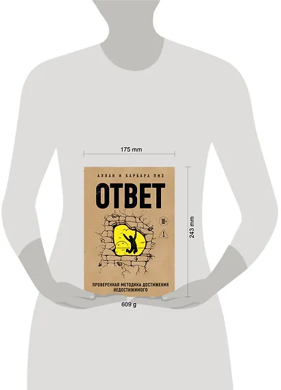 Ответ. Проверенная методика достижения недостижимого - фото 4