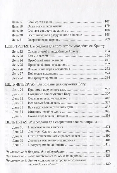Целеустремленная жизнь (6,7 изд) (м) Уоррен (2 вида) - фото 4