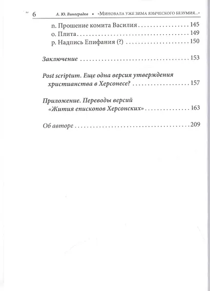 "Миновала уже зима языческого безумия..." Церковь и церкви Херсона в IV веке по данным литературных источников и эпиграфики - фото 5