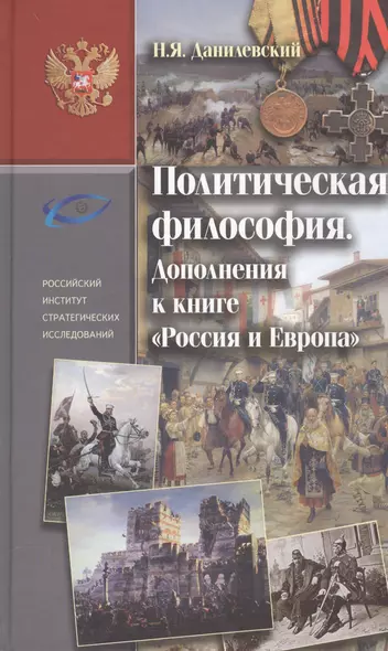 Политическая философия . Дополнение к книге «Россия и Европа» - фото 1