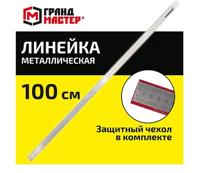 Линейка 100см металлическая, суперпрочная, ПВХ чехол, ГРАНДМАСТЕР - фото 1