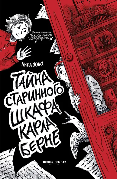 Тайна старинного шкафа Карла Берне - фото 1