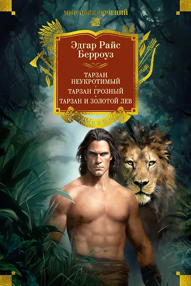 Тарзан неукротимый. Тарзан Грозный. Тарзан и Золотой лев (с илл.) - фото 1