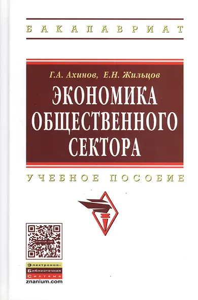 Экономика общественного сектора: Учебное пособие - фото 5