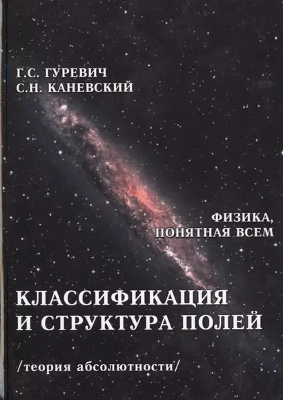 Классификация и структура полей. Гравитационное поле. Электромагнитное поле. Магнитное поле. Электрическое поле. Электростатическое поле. Импульсное поле. Кулоновское поле. Ядерное поле (теория абсолютности) - фото 1