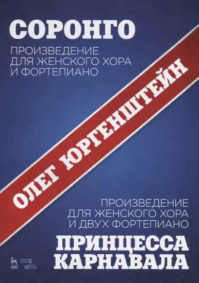 Соронго. Произведение для женского хора и фортепиано. Принцесса карнавала. Произведение для женского хора и двух фортепиано. Ноты - фото 1