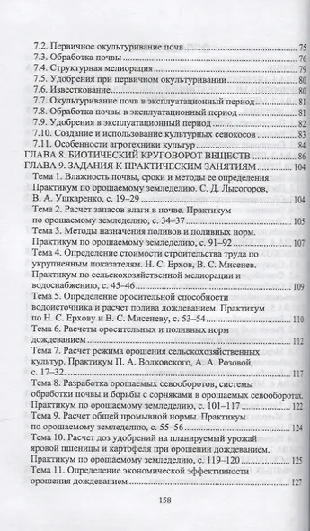 Основы мелиоративного земледелия. Учебное пособие для СПО - фото 3
