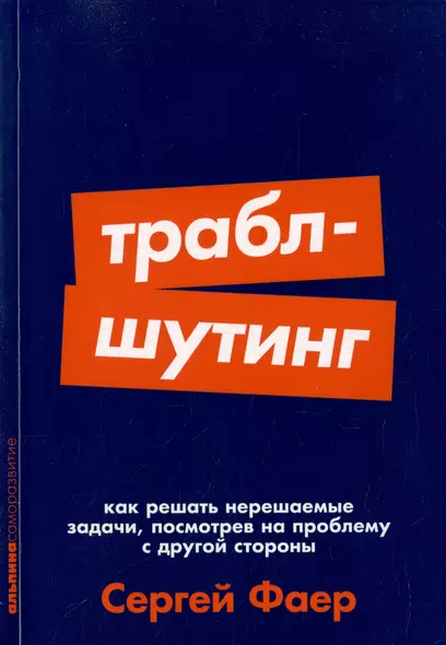 Траблшутинг: Как решать нерешаемые задачи, посмотрев на проблему с другой стороны - фото 1