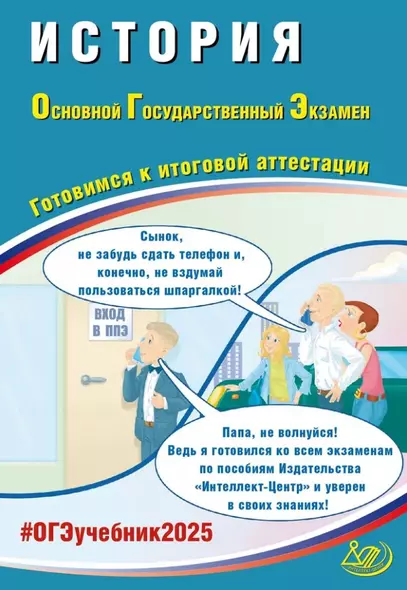 История. Основной государственный экзамен. Готовимся к итоговой аттестации: учебное пособие - фото 1