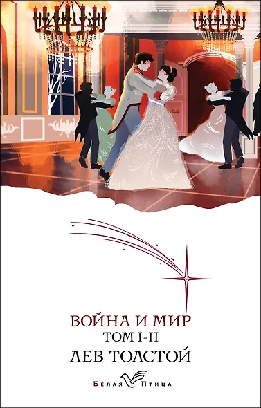 Война и мир. I-II - фото 1