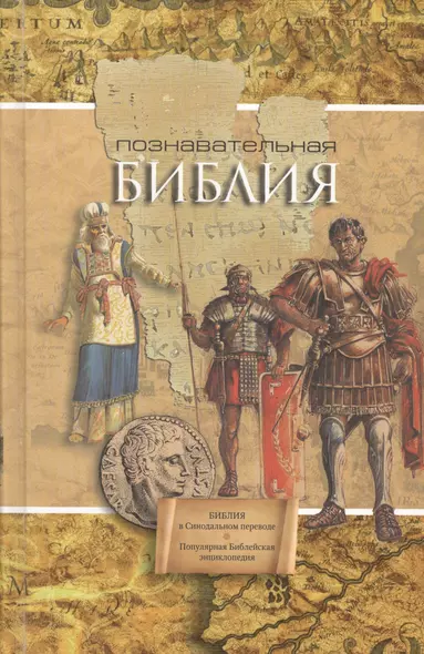 Познавательная Библия: Библия: Книги Священного Писания Ветхого и Нового Завета. Канонические. Популярная Библейская энциклопедия - фото 1