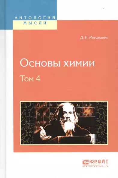 Основы химии Т. 4 (АнтМысли) Менделеев - фото 1