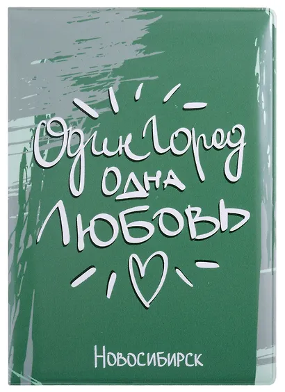 ГС Обложка для паспорта Новосибирск Один город одна любовь - фото 1