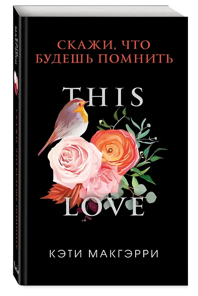 Скажи, что будешь помнить (обложка) - фото 3