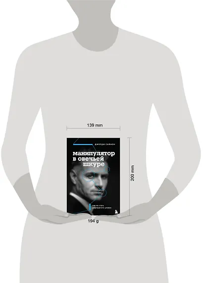 Манипулятор в овечьей шкуре. Как не стать жертвой его уловок - фото 8