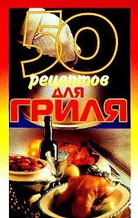 50 рецептов для гриля - фото 1