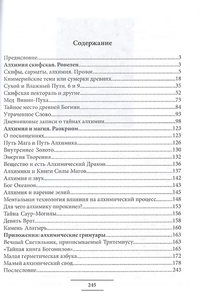 Алхимия Скифская Магия и Алхимия (м) Ронелен - фото 2