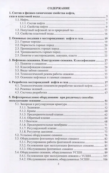 Эксплуатация и обслуживание объектов добычи нефти и газа. Учебное пособие - фото 2