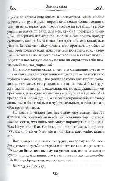Опасные связи, или Письма, собранные в одном частном кружке лиц и опубликованные господином Ш. де Л. в назидание некоторым другим - фото 3