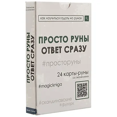 Просто руны. Ответ сразу. 24 карты-руны со значениями - фото 1