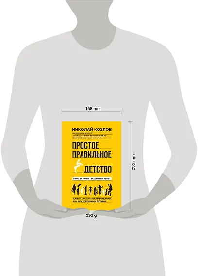 Простое правильное детство: книга для умных и счастливых родителей - фото 4
