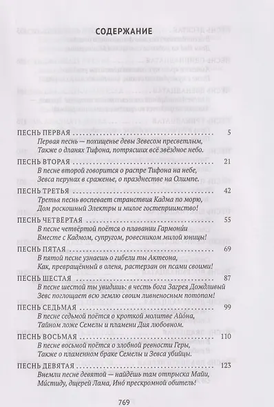 Деяния Диониса: эпическая поэма - фото 2