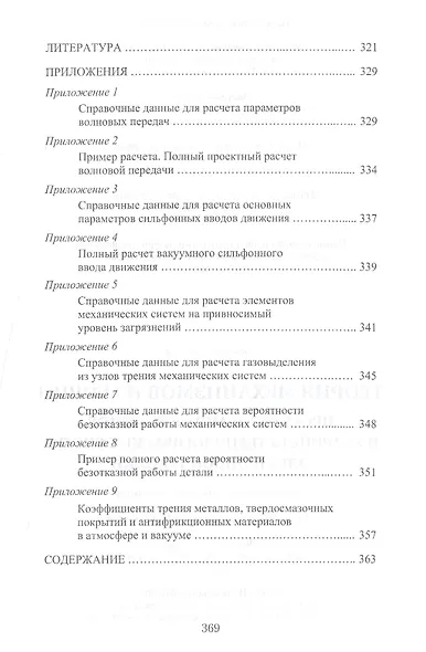 Теория механизмов и машин. Проектирование элементов и устройств технологических систем электронной т - фото 8