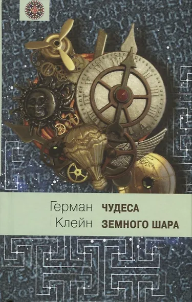 Чудеса земного шара: Книга 1: Водная стихия - фото 1