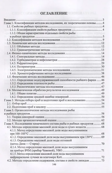 Методы исследования рыбы и рыбных продуктов - фото 2