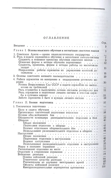 Учебник сержанта войсковой разведки - фото 2