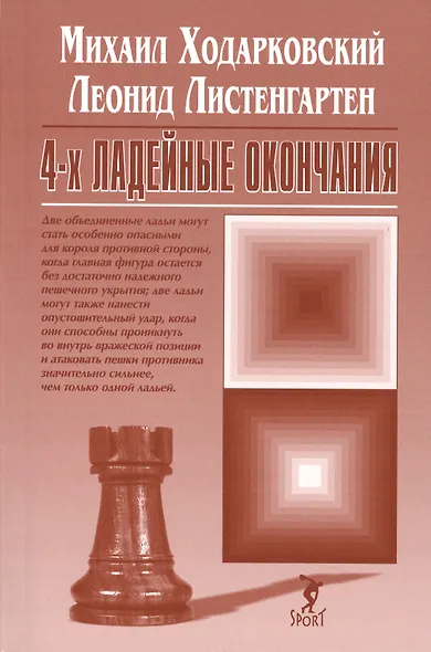 4-х ладейные окончания - фото 1