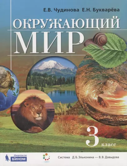 Окружающий мир. 3 класс. Учебник - фото 1