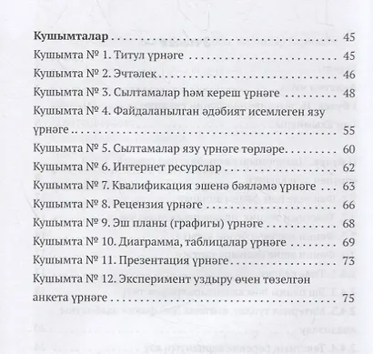 Дини hонэри уку йортларында мостэкыйль hэм фэнни эшчэнлекне оештыру. Шэкертлэр hэм фэнни житэкчелэр очен кулланма / Организация самостоятельных и научных работ в религиозно-профессиональных учебных заведениях (книга на татарском языке) - фото 3