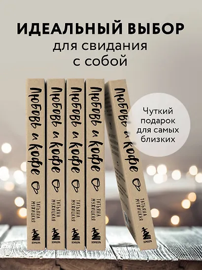 Любовь и кофе. Терапевтические стихи - фото 6