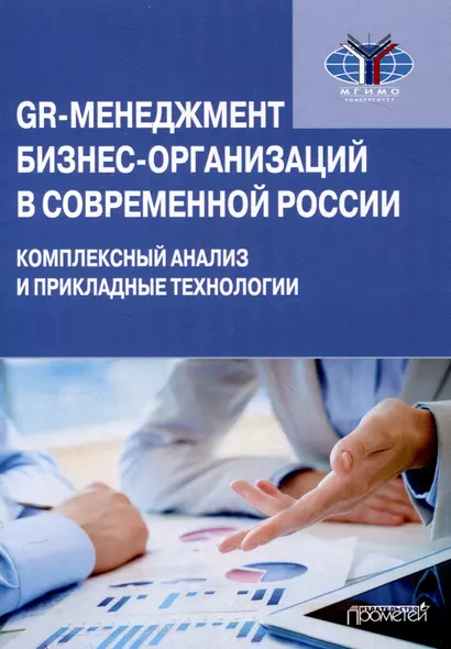 GR-менеджмент бизнес-организаций в современной России: комплексный анализ и прикладные технологии: Монография - фото 1